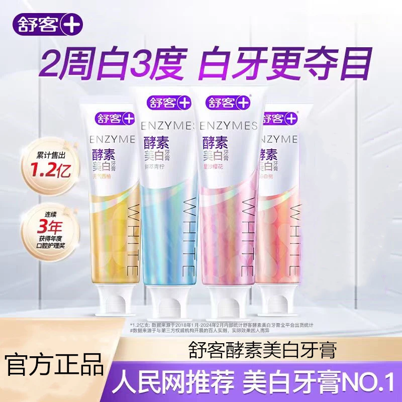 舒客酵素牙膏牙渍黑黄清新口气牙齿青柠樱花清洁口腔家庭含氟正品