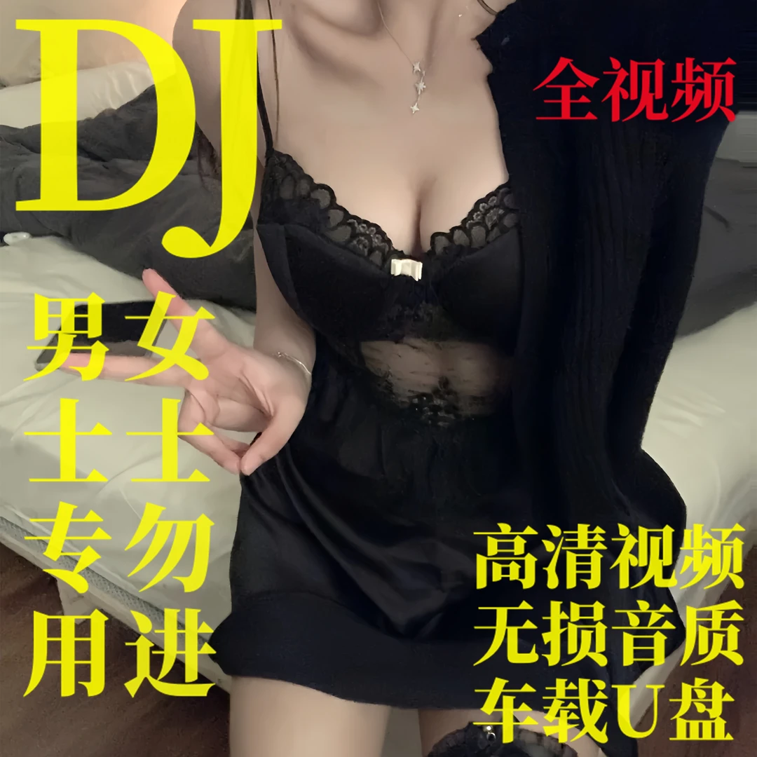【成年人u盘】2023泳装夜店流行中文DJ舞曲优盘dj的士高汽车载U盘
