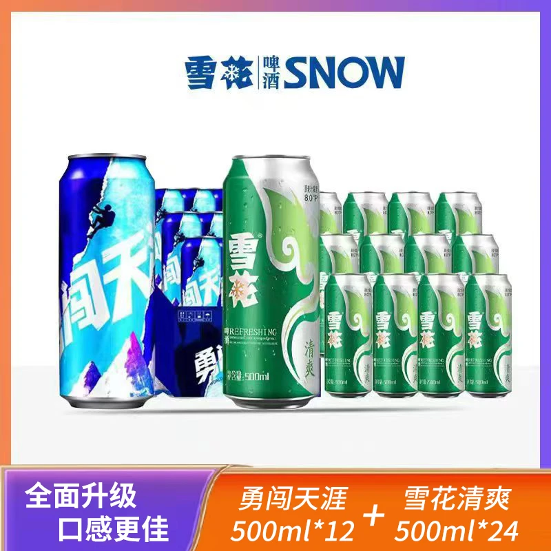 雪花啤酒夏日组合勇闯天涯*12罐500ml+雪花清爽*24罐500ml