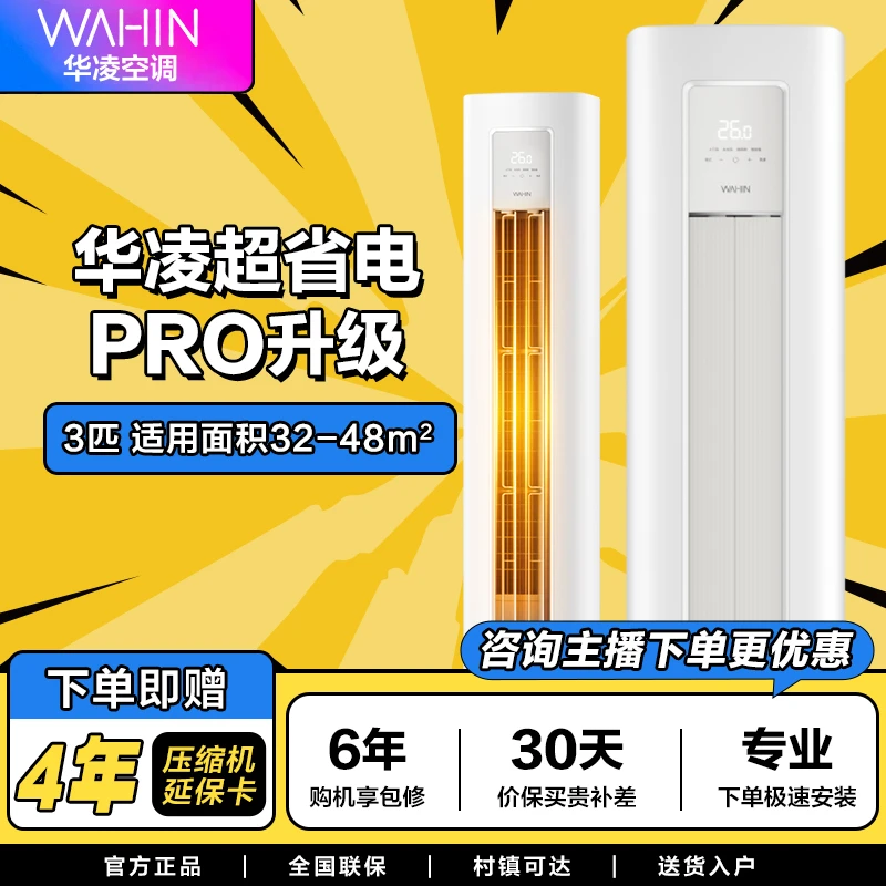 【72HA1ⅡPRO】华凌3匹新能效客厅空调变频冷暖柜机立式智能两用制冷