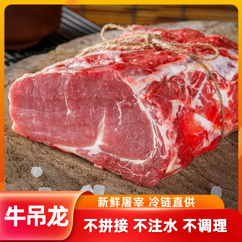 谷饲新鲜牛吊龙4斤起低温红烧爆炒清炖烧烤烤肉国产原切牛肉火锅