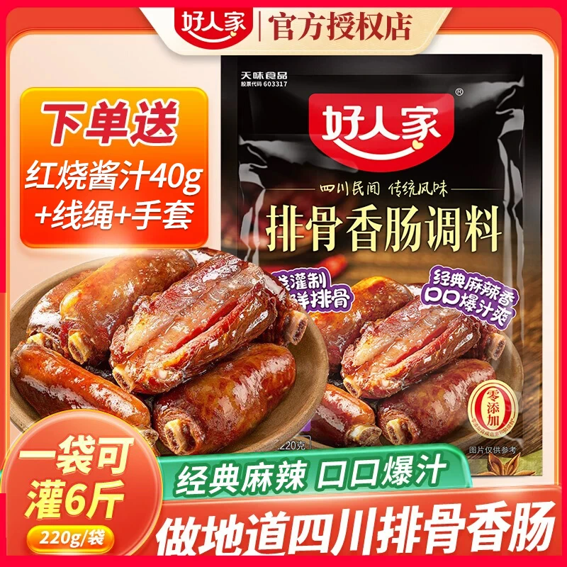 好人家排骨香肠调料220g灌麻辣五香味排骨肠腊肠调料四川香肠料包