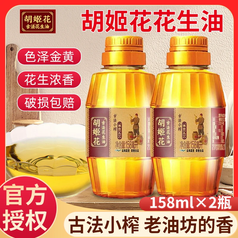 胡姬花古法小榨花生油厨房烹调炒菜烘培食用花生油158ml*2瓶家用