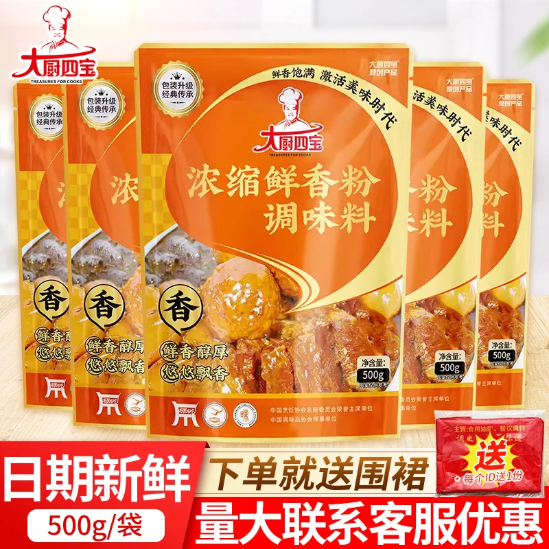 大厨四宝浓缩鲜香粉500g增香增鲜卤菜麻辣烫米线火锅辣条调汤商用