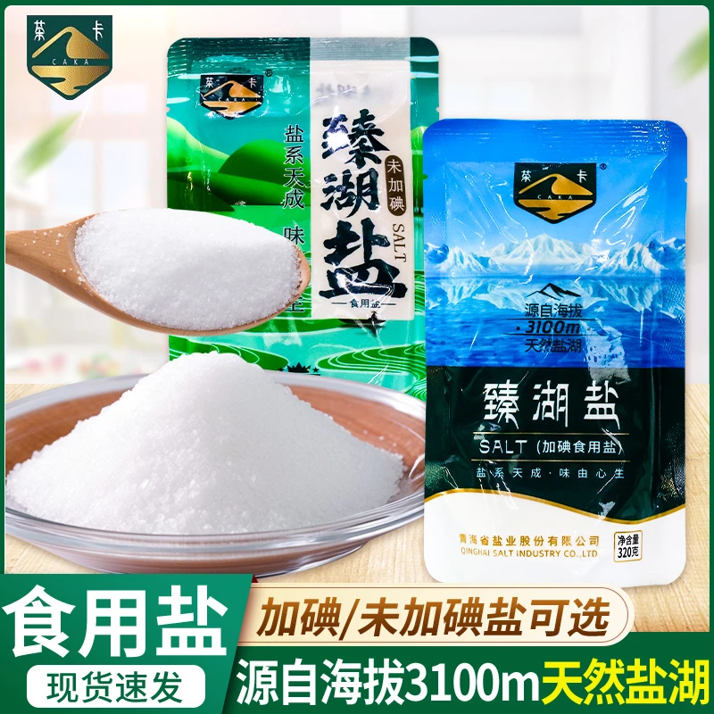 臻湖盐加碘/无碘精制食用盐家用厨房炒菜炖汤青海茶卡湖盐调味料