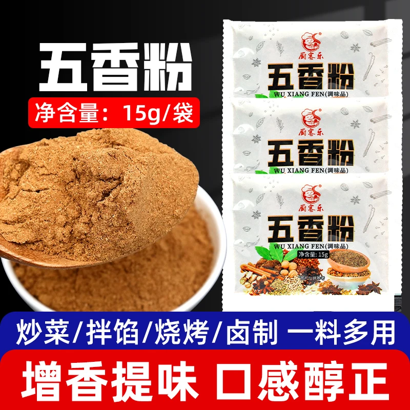五香粉调味料15g*3袋炒菜卤菜包子饺子馅料烧烤配方香辛料增味粉