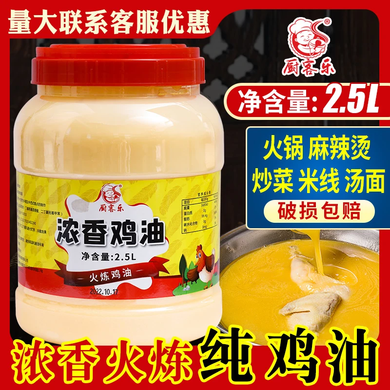 浓香鸡油食用2.5升商用鸡脂油餐饮麻辣烫米线火锅原味精炼纯鸡油