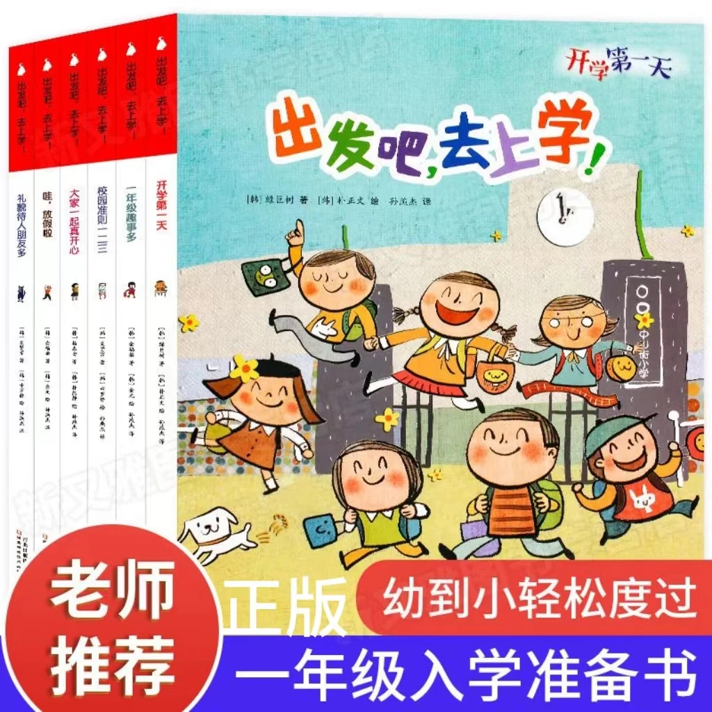 出发吧，去上学！【正版全新】一年级入学准备书