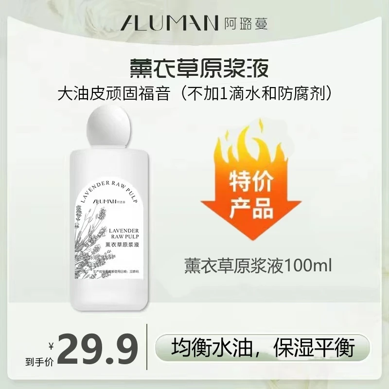 阿璐蔓薰衣草原浆液保湿均衡水油痘痕湿敷爽肤油皮福音100ml