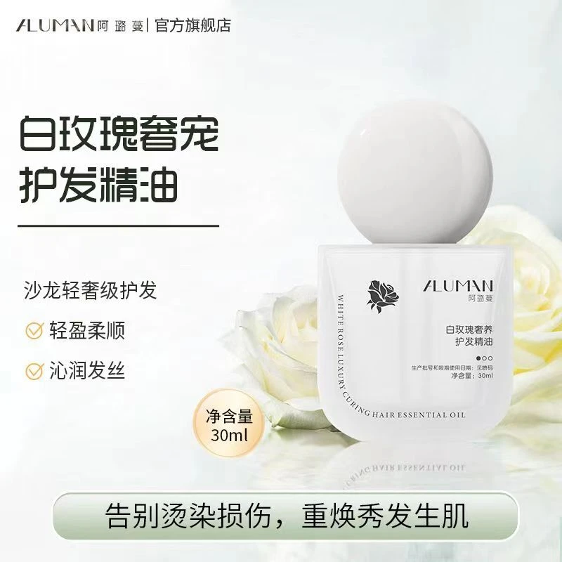 白玫瑰奢养护发精油柔顺养护润发轻盈秀发保湿精华通用奢宠控油