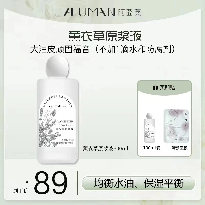 阿璐蔓薰衣草原浆液保湿修护均衡水油痘痕湿敷淡香爽肤水油皮福音
