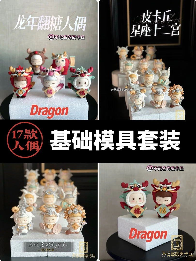 【不记名】版权模具人偶基础套装模具  星座龙年翻糖烘焙硅胶模具