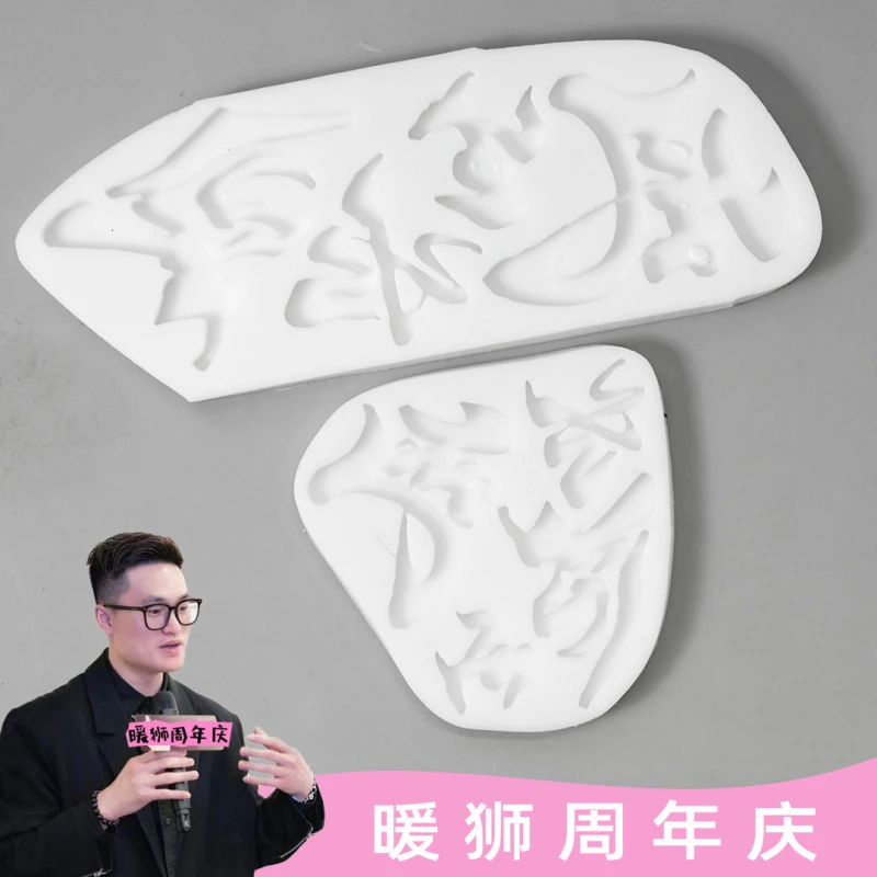 【暖狮】版权风生水起字牌中式翻糖巧克力硅胶模具