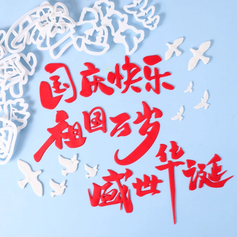 国庆节快乐祖国和平鸽切模 文字翻糖蛋糕装饰印压花烘焙模具