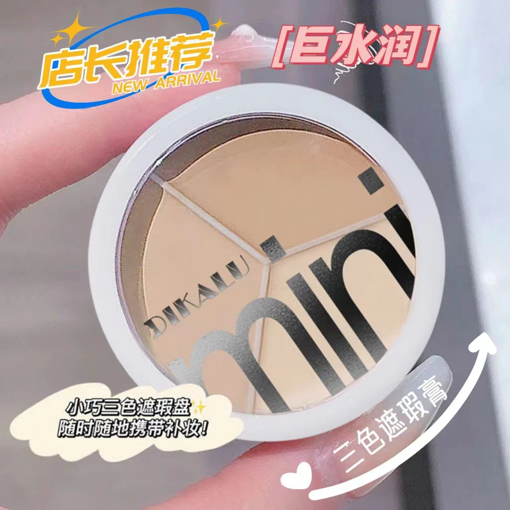 【1元秒杀】三色遮瑕膏遮瑕盘遮盖脸部斑点痘痘印黑眼圈泪沟水润