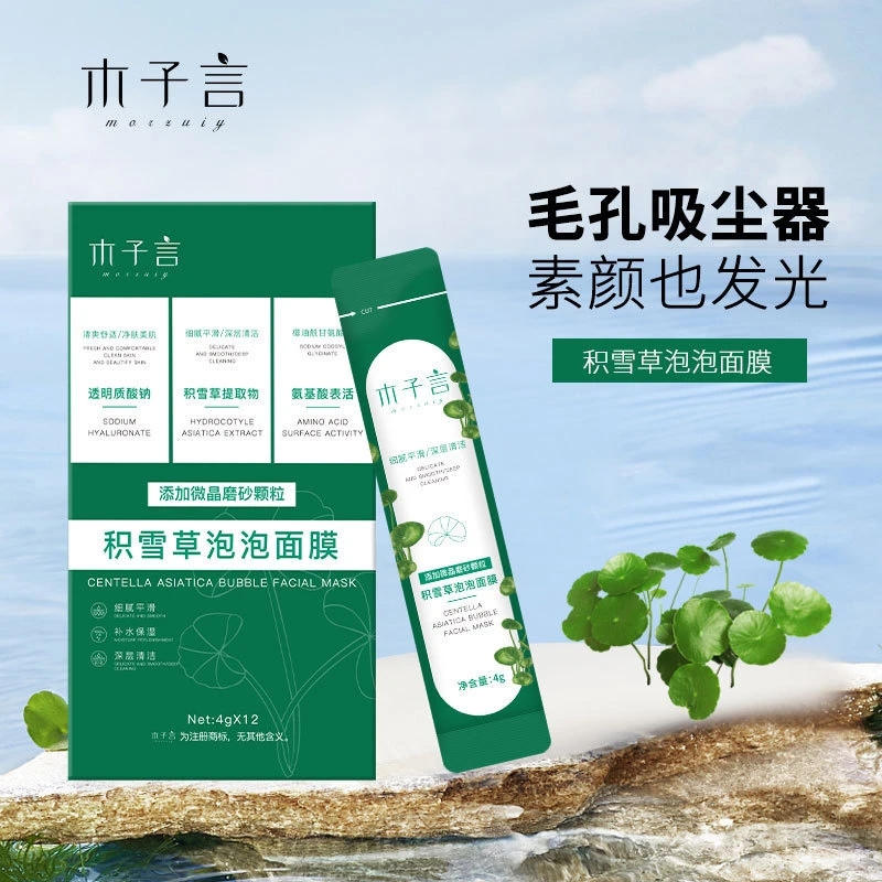 【活动优惠】积雪草泡泡面膜细腻平滑补水保湿深层清洁涂抹面膜