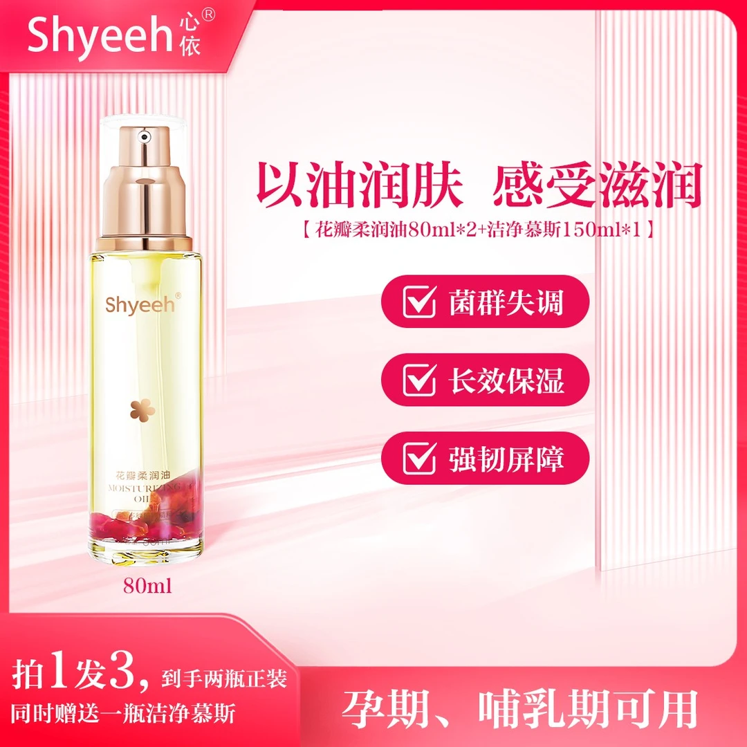【心依爆款】Shyeeh花瓣滋养玫瑰花柔嫩油女性按摩护理小花园