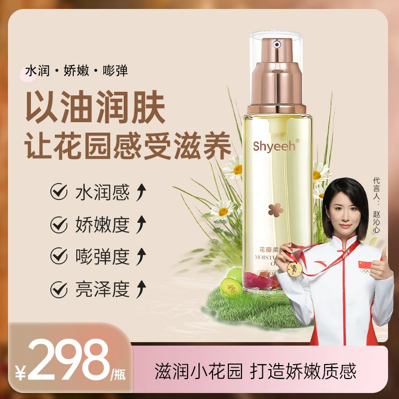 【Shyeeh心依】花瓣滋养润嫩油女性护理私密养护温和保养柔嫩花香