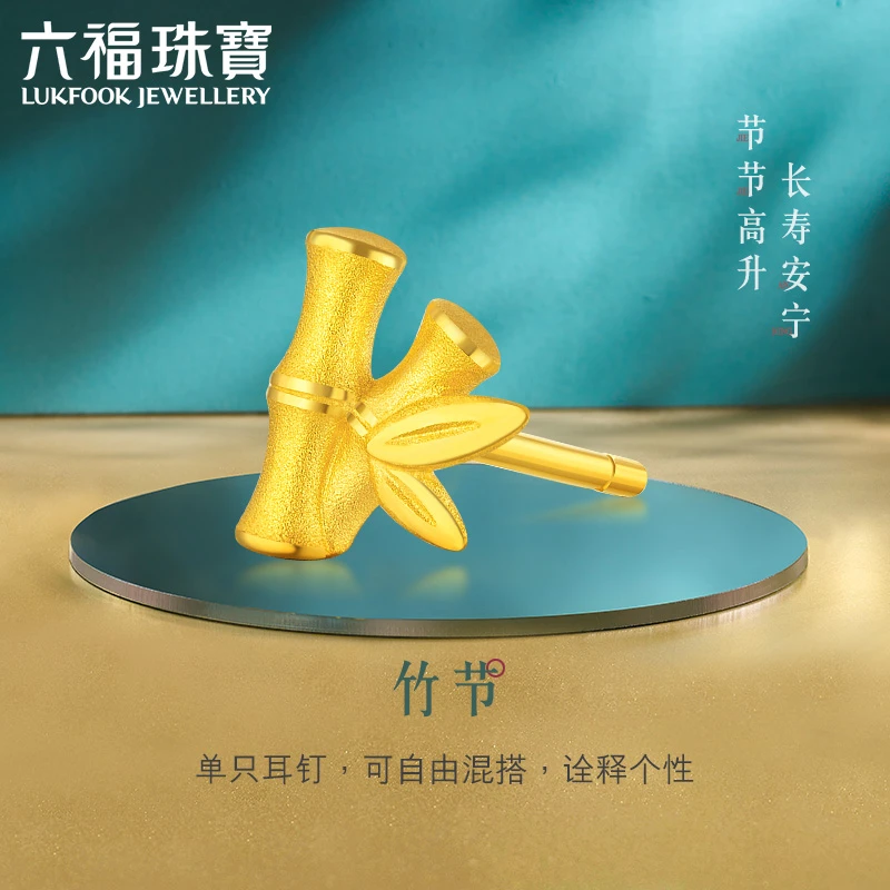 六福珠宝竹报平安实心黄金耳钉女竹节单只足金耳饰计价GDGTBE0043