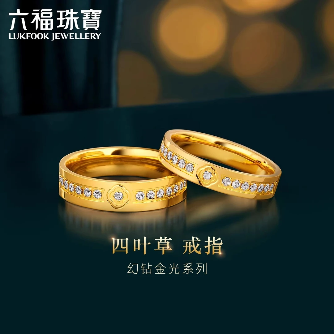 六福珠宝幻钻金光黄金戒指足金四叶草男女款情侣对戒计价013430KA
