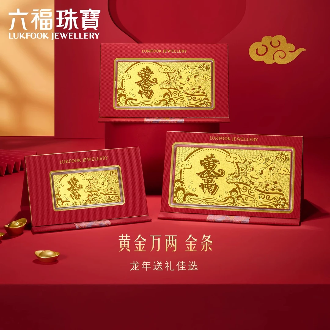 六福珠宝1/3/5克黄金万两金条龙生肖足金摆件送礼计价013295GA-1