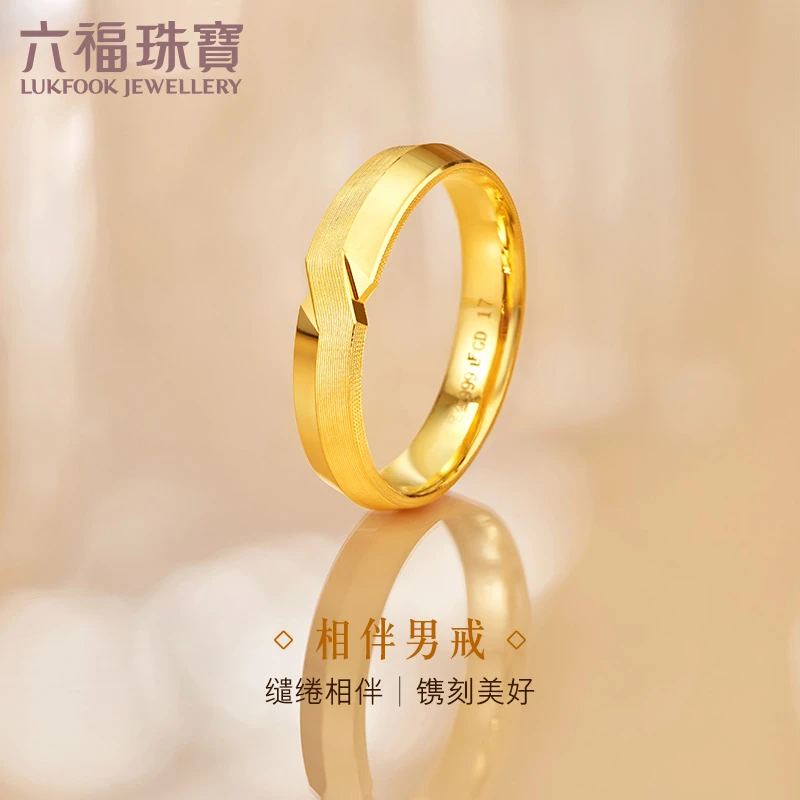 六福珠宝相伴黄金戒指男款足金戒指情侣对戒结婚婚嫁计价001081MA
