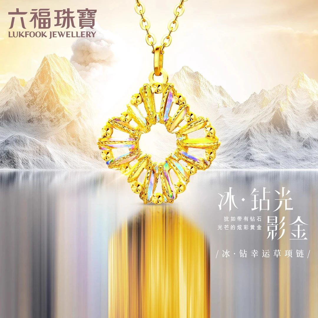 六福珠宝冰钻幸运草黄金项链炫彩色足金时尚轻奢浪漫定价024167NA