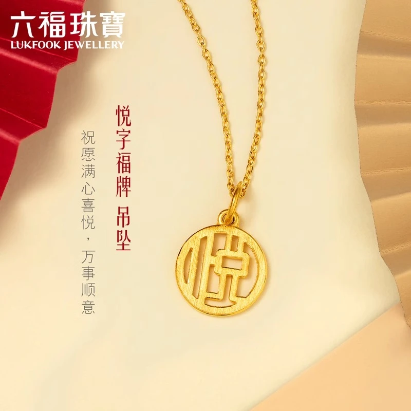 六福珠宝悦字牌实心黄金吊坠镂空时尚足金挂坠计价L07TBGP0011