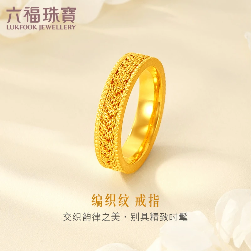 六福珠宝编织纹黄金戒指女款实心足金情侣对戒计价A03TBGR0001