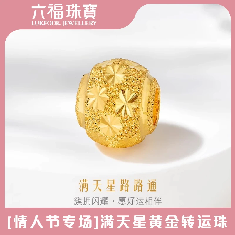 【情人节专场】六福珠宝满天星黄金转运珠-达人计价B01TBGP0012