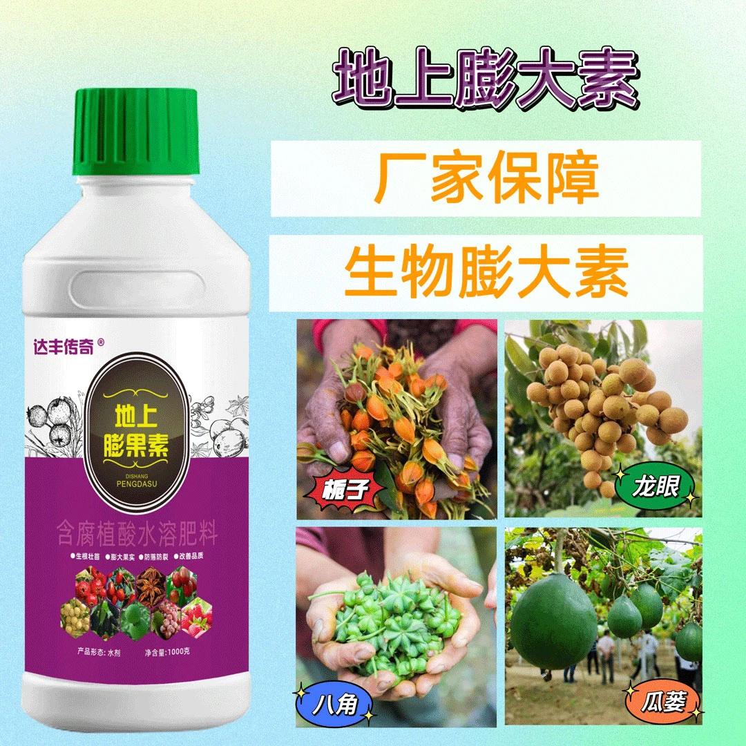 达丰传奇地上膨果素 达丰传奇膨果素 专注地上果实膨大防裂防落