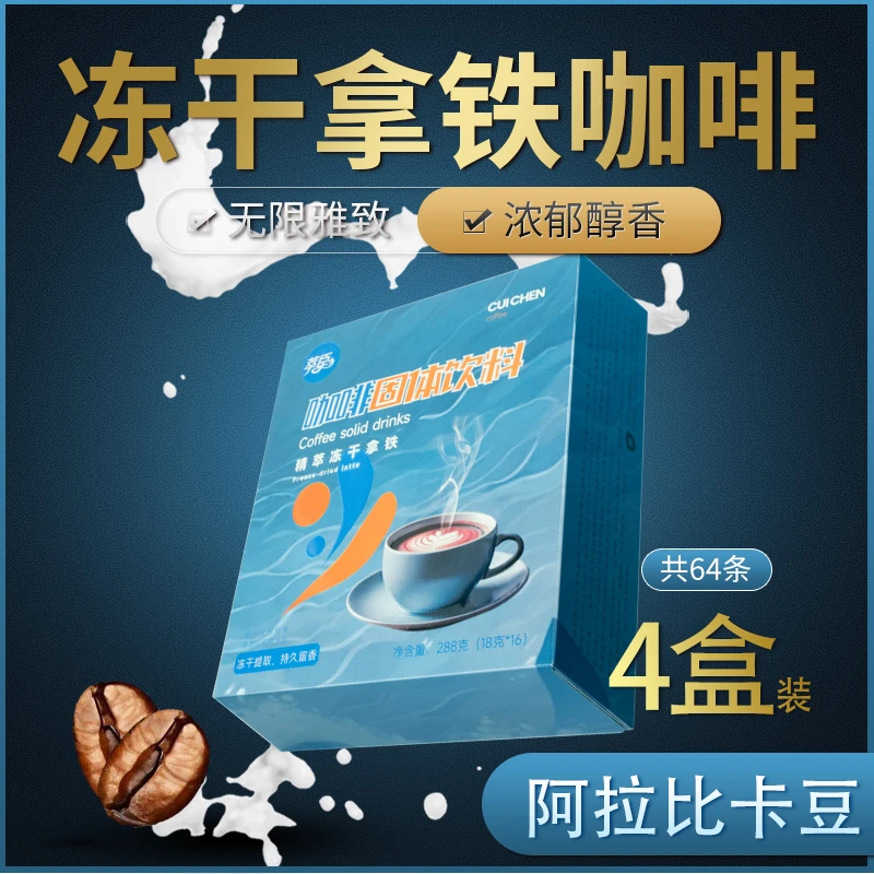 萃臣【4盒装】冻干拿铁咖啡特浓奶香风味阿拉比卡三合一速溶鲜萃