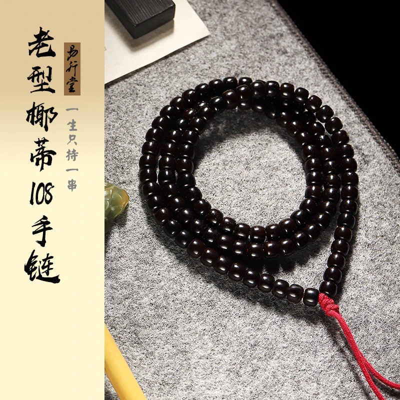 【国庆专场】椰蒂老型手持108手串