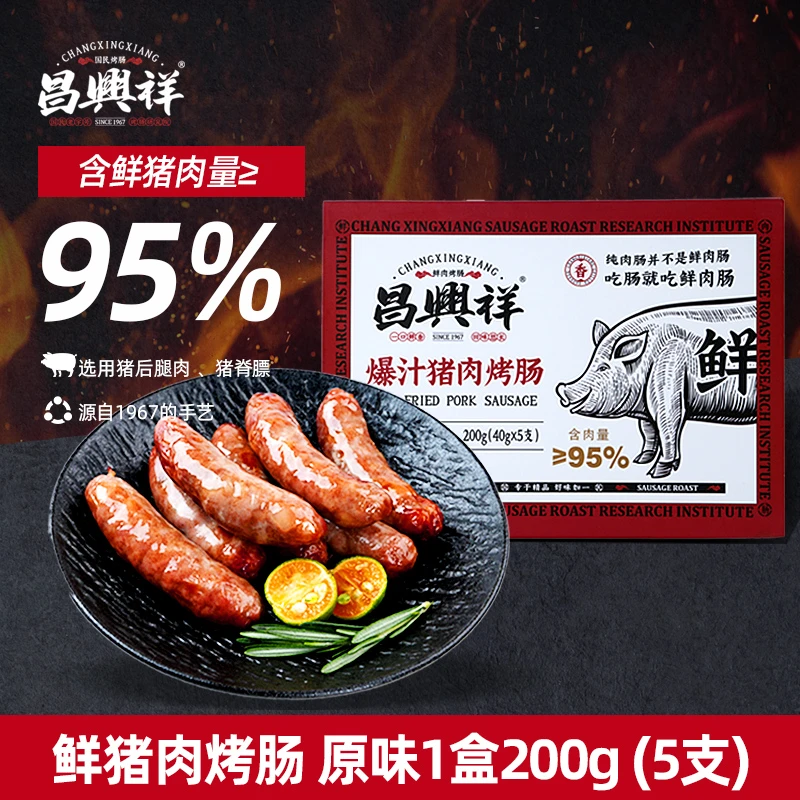 昌兴祥原味鲜猪肉烤肠95%含肉量好吃多汁脆皮鲜肉肠