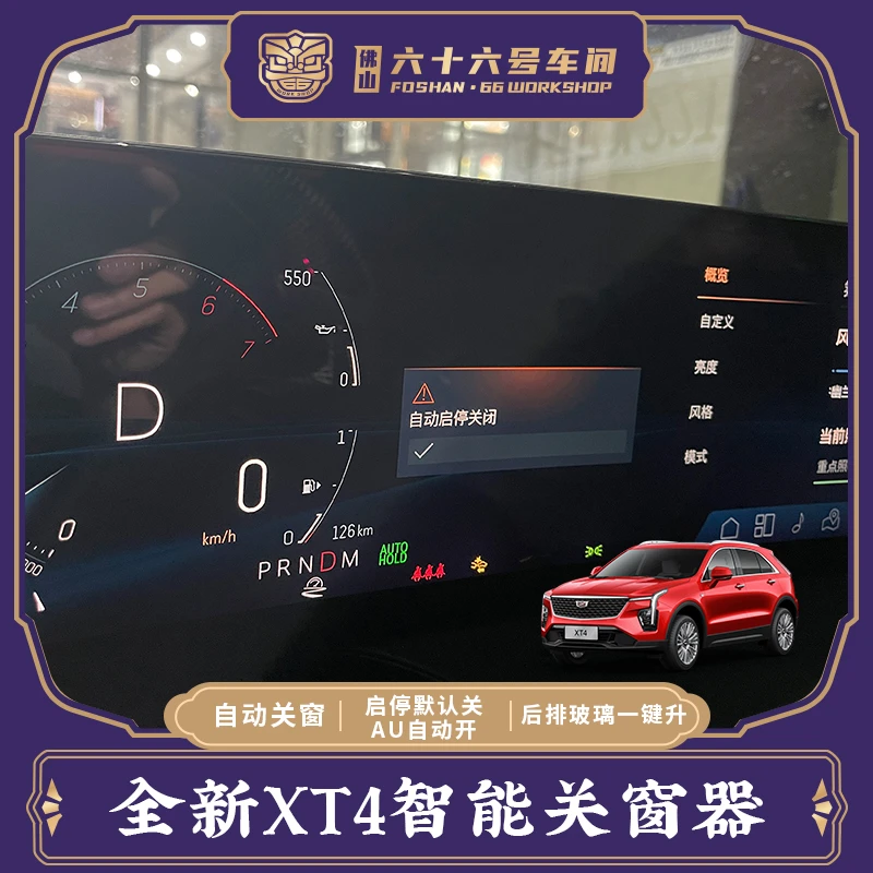 适用于凯迪拉克24款XT4升级智能关窗器启停关AU自动开后窗一键升