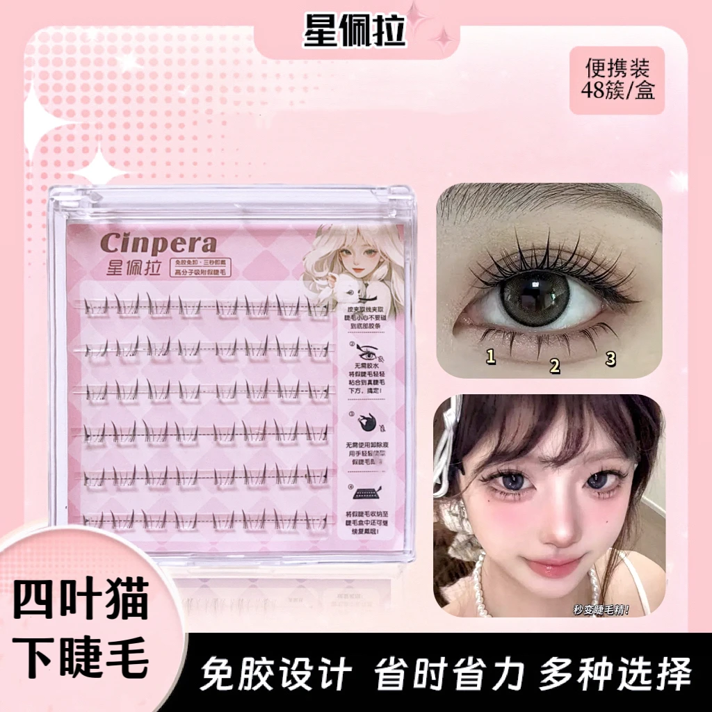 星佩拉嗲系四叶猫下睫毛免胶免卸懒人分段式漫画感下睫毛