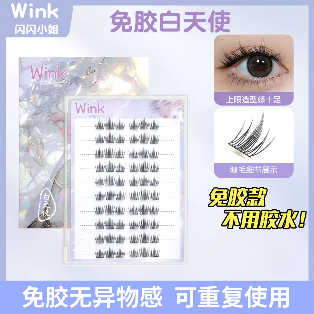wink白天使 轻松放大双眼自然妈生感单簇式免胶假睫毛