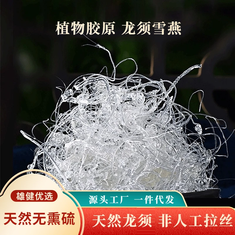 云南拉丝龙须雪燕正品拉丝植物含胶原蛋白