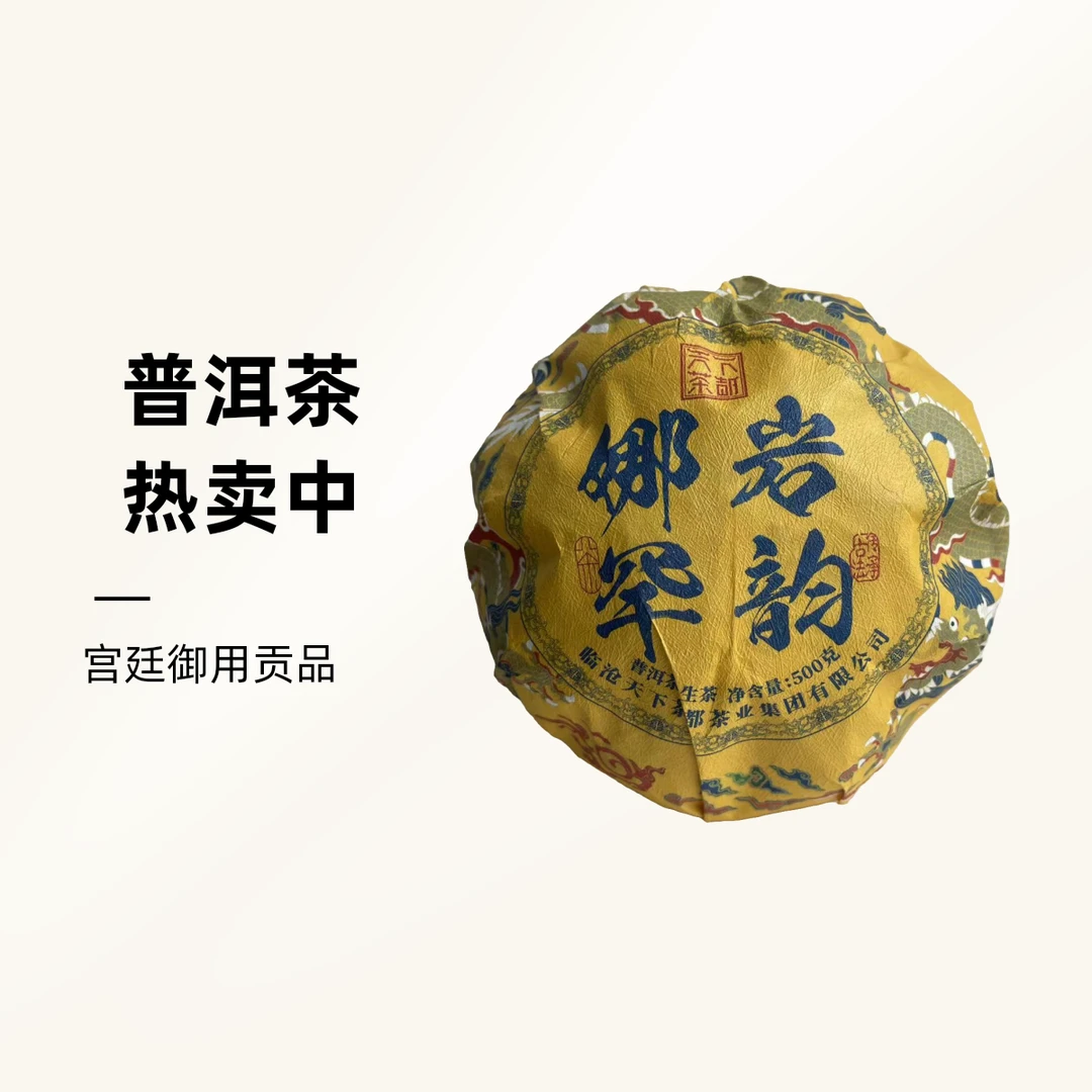 天下茶都2022年岩韵娜罕普洱茶沱茶500g/个