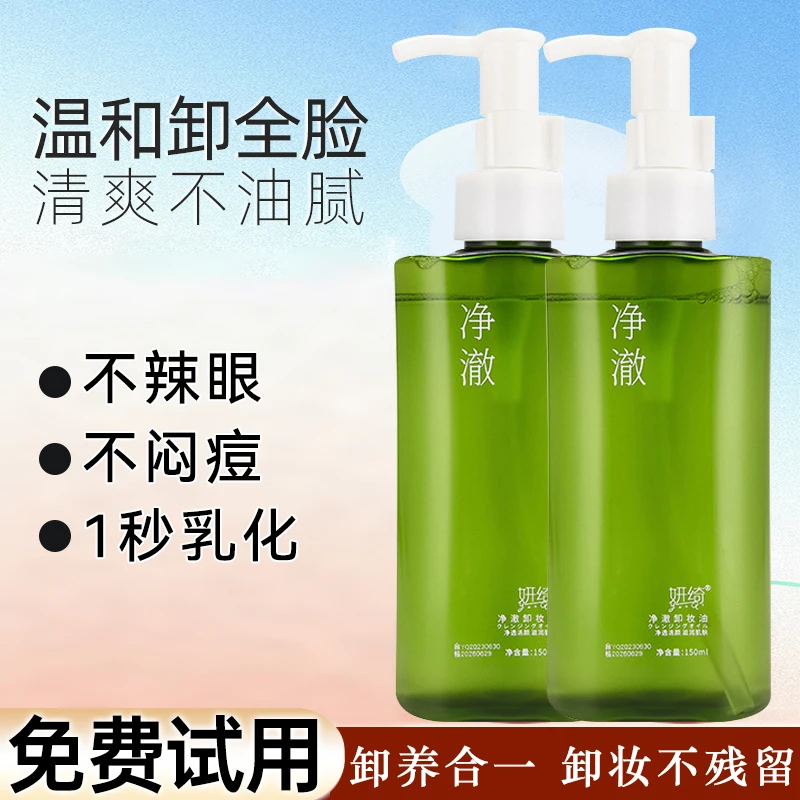 【卸养合一】净澈卸妆油温和不刺激学生党深层清洁脸部不干燥卸妆水