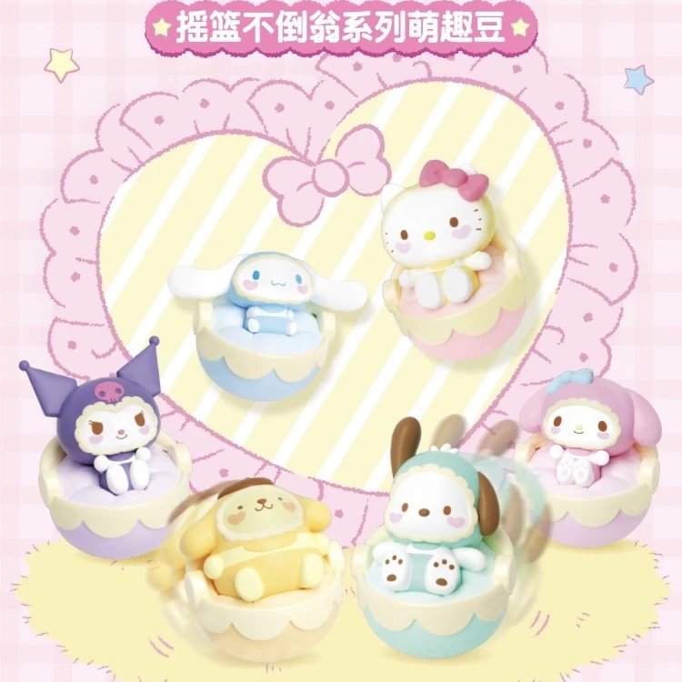 【瓜球拆盒】三丽鸥摇篮不倒翁萌趣豆