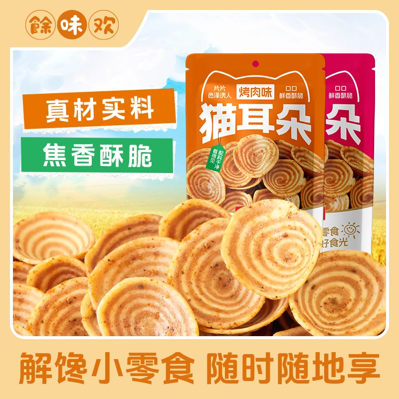 酥脆猫耳朵零食脆片童年味道休闲解馋小零食食品小吃网红爆款