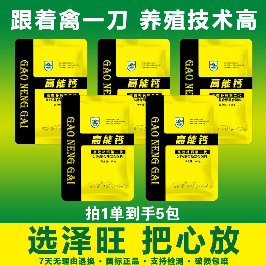 【禽一刀专享】高能钙猪牛羊鸡鸭鹅补钙钙磷强效营养养殖拌料添加