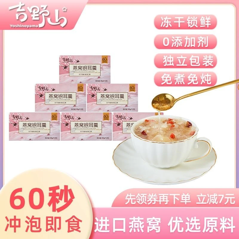 吉野山冻干燕窝银耳羹冲泡即食鲜炖免煮银耳汤红枣枸杞养生燕窝饮