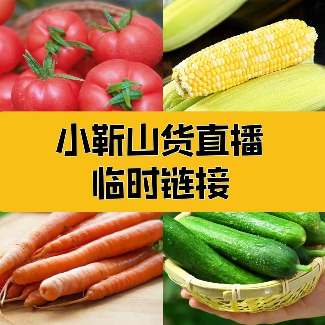 【临时链接】云南本地新鲜蔬菜直播专用链接