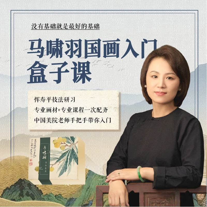马啸羽国画入门盒子课