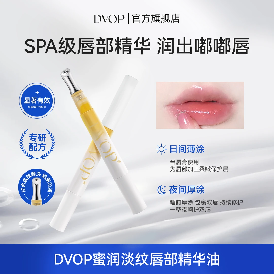 DVOP唇部精华蜜润淡纹唇部精华油补水保湿滋润防干淡化唇纹润唇