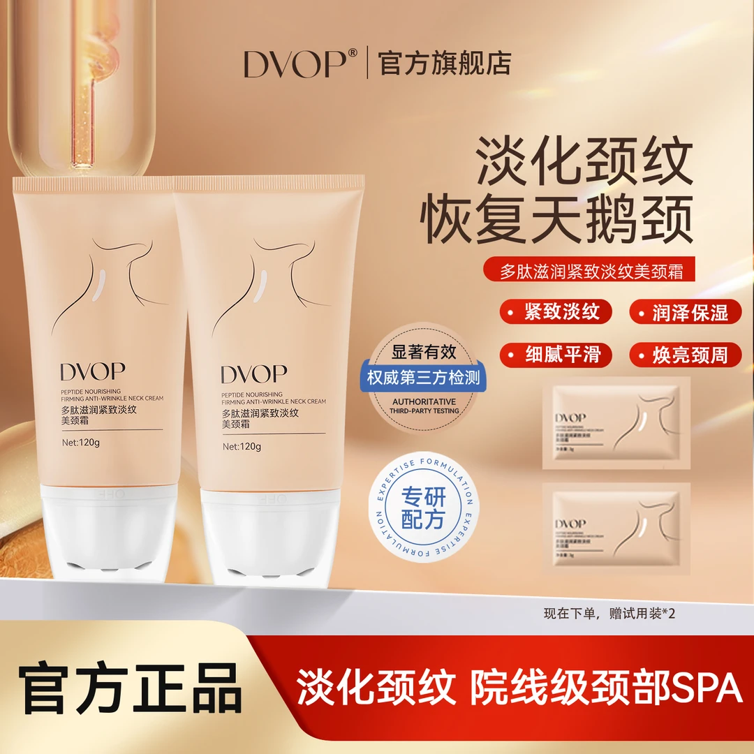 【到手2支】DVOP多肽滋润紧致淡纹美颈霜滚珠提拉紧致烟酰胺颈霜