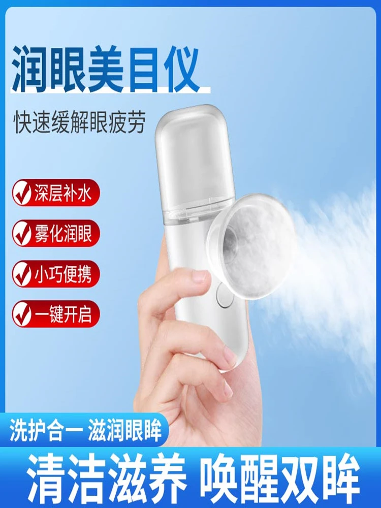 纳米喷雾润眼仪洗眼睛洁眼学生蒸汽式缓解眼部疲劳干涩按摩护眼器