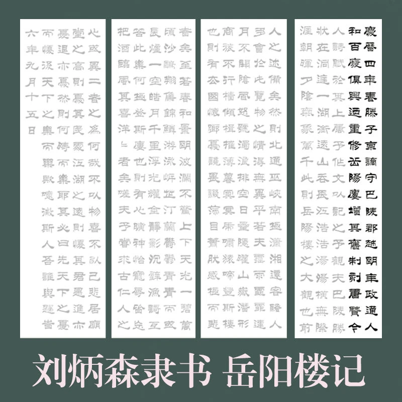 刘炳森隶书岳阳楼记四条屏描红宣纸临摹字帖毛笔书法隶书诗词描红